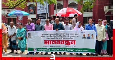 বরিশালে গণসংহতি আন্দোলনের মানববন্ধন
