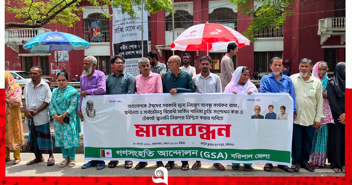 বরিশালে গণসংহতি আন্দোলনের মানববন্ধন