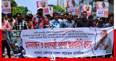 পাবনায় খালেদ হোসেনের বিরুদ্ধে মানববন্ধন