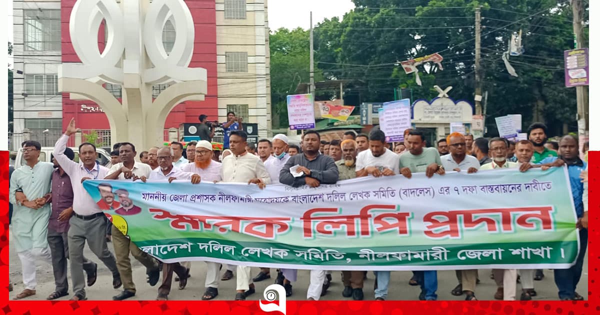 নীলফামারীতে দলিল লেখকদের মানববন্ধন