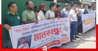 সাংবাদিকের ওপর হামলার প্রতিবাদে মানববন্ধন