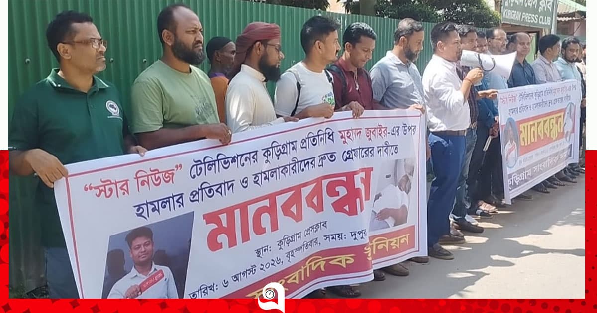 সাংবাদিকের ওপর হামলার প্রতিবাদে মানববন্ধন