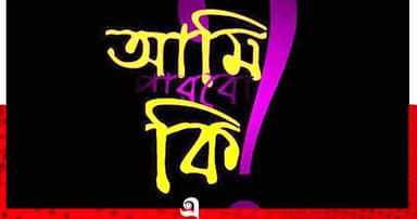 আমি পারব তো?