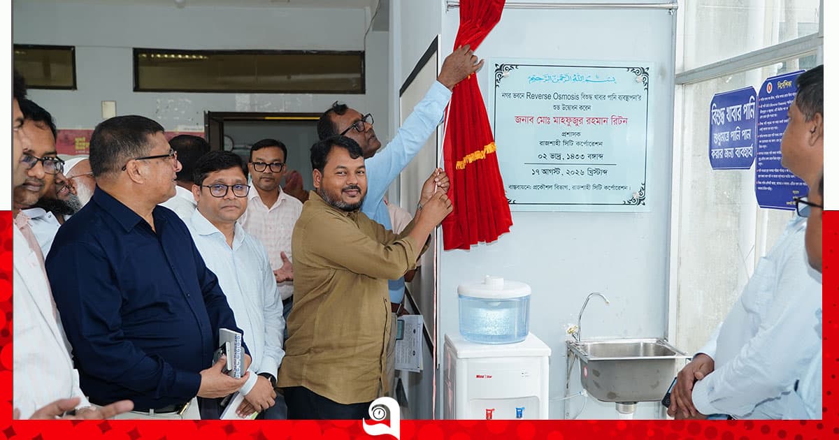নগর ভবনে বিশুদ্ধ পানি ব্যবস্থার উদ্বোধন
