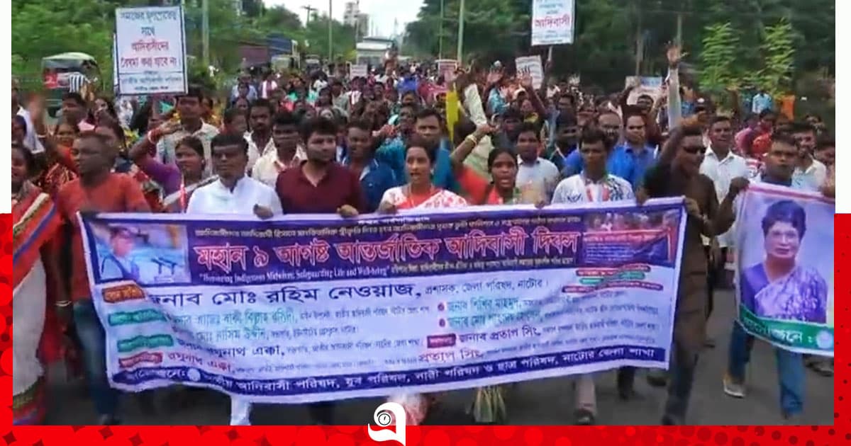নাটোরে আন্তর্জাতিক আদিবাসী দিবস পালিত