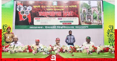ইবি’র ‘জুলাই-৩৬’ শীর্ষক আলোচনা অংশ নেয়নি ছাত্রদল