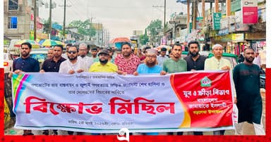 জুলাই সনদ বাস্তবায়নের দাবিতে বিক্ষোভ মিছিল