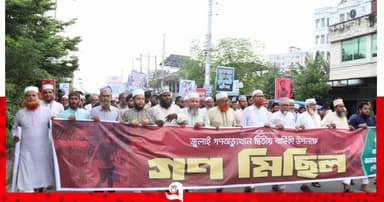 গণঅভ্যুত্থান বার্ষিকী উপলক্ষে গণমিছিল ও সমাবেশ