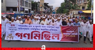 বরিশালে গণভোটের রায় বাস্তবায়নের দাবিতে জামায়াতের গণমিছিল