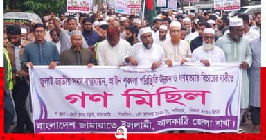 জুলাই সনদ বাস্তবায়নের দাবিতে ঝালকাঠিতে জামায়াতের সমাবেশ
