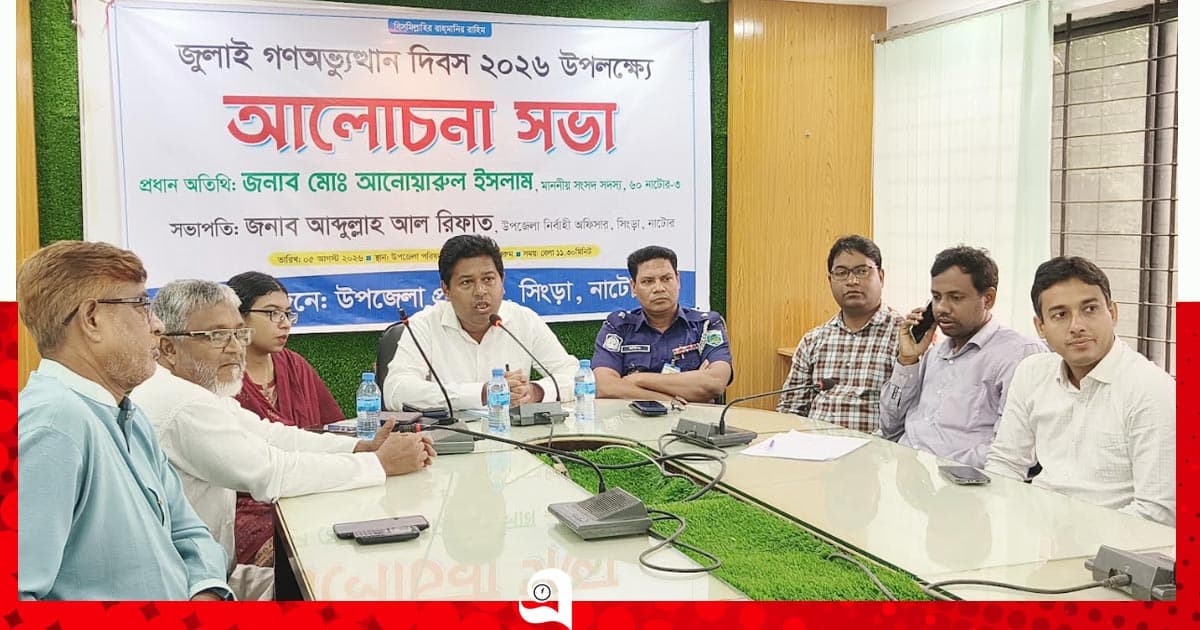 সিংড়ায় জুলাই গণঅভ্যুত্থান দিবস উপলক্ষে আলোচনা সভা