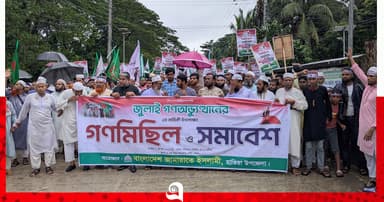 গণঅভ্যুত্থানের বর্ষপূর্তিতে জামায়াতের গণমিছিল