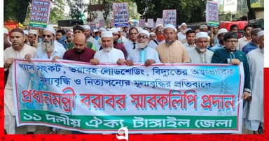 প্রধানমন্ত্রী বরাবর ১১ দলীয় জোটের স্মারকলিপি