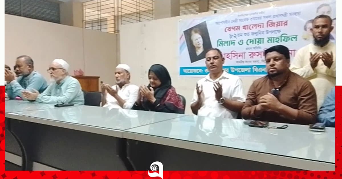 বেগম খালেদা জিয়ার জন্মবার্ষিকীতে মিলাদ ও দোয়া মাহফিল