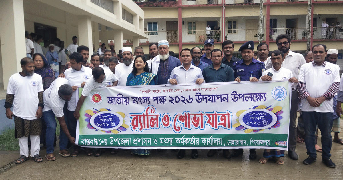 পিরোজপুরে জাতীয় মৎস্য পক্ষ-২০২৬ এর উদ্বোধন