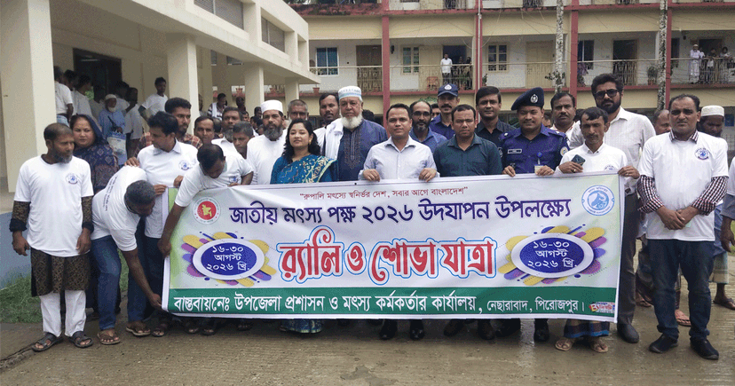 পিরোজপুরে জাতীয় মৎস্য পক্ষ-২০২৬ এর উদ্বোধন