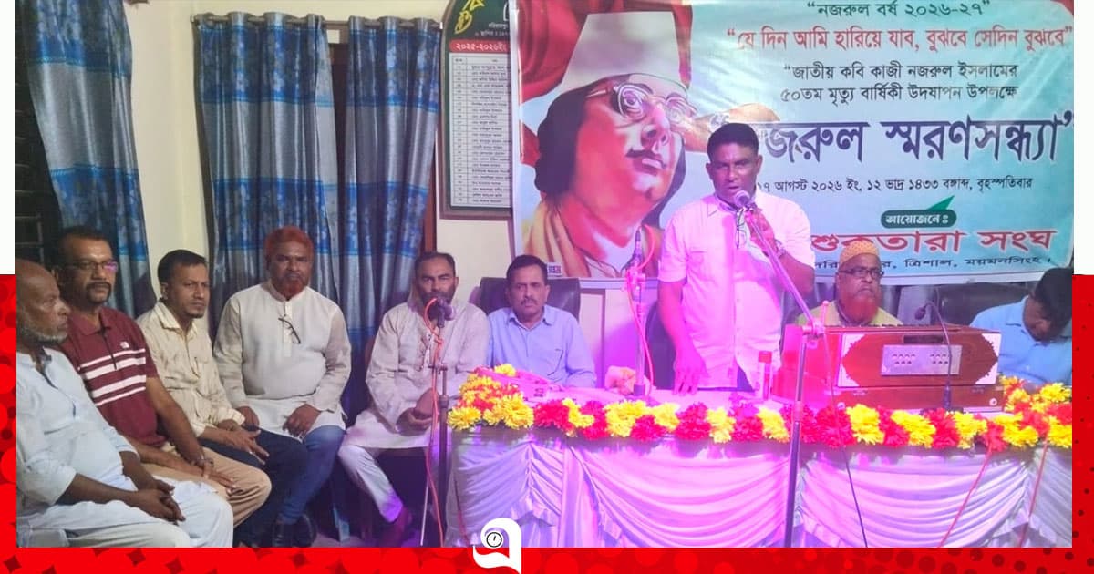 প্রয়াণের ৫০ বছরেও নজরুল অমলিন, ত্রিশালে স্মরণসন্ধ্যা