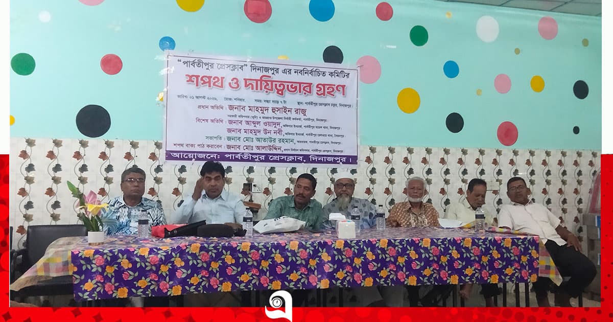 পার্বতীপুর প্রেস ক্লাবের নবনির্বাচিত কমিটির শপথ