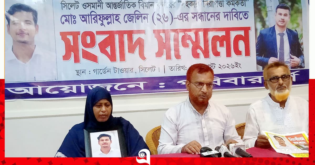 ওসমানী বিমানবন্দর কর্মকর্তা নিখোঁজ, সন্ধান চেয়ে মায়ের সংবাদ সম্মেলন