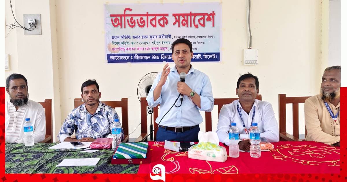 বীরমঙ্গল উচ্চ বিদ্যালয়ে অভিভাবক সমাবেশ অনুষ্ঠিত
