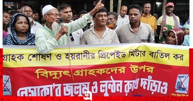 প্রিপেইড মিটার বন্ধ ও অপসারণের দাবিতে বিক্ষোভ-গণমিছিল