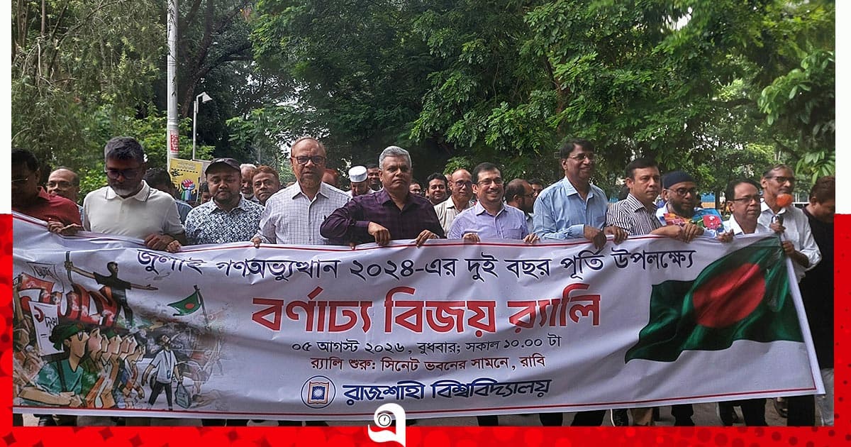 জুলাইয়ের অর্জনকে ধারণ করেই আমাদের আগামীর বাংলাদেশ গড়ে তুলতে হবে: রাবি উপাচার্য