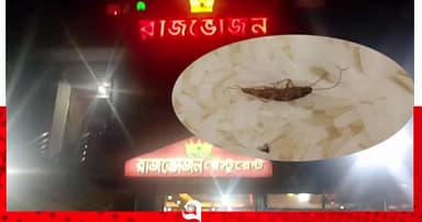 রাজভোজন রেস্টুরেন্ট’র বিরুদ্ধে নিম্নমানের খাবার তৈরি ও পরিবেশনের অভিযোগ
