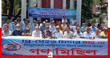 প্রিপেইড মিটার বাতিলের দাবিতে সমাবেশ