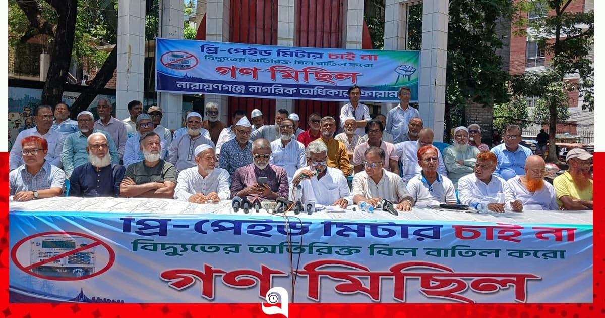 প্রিপেইড মিটার বাতিলের দাবিতে সমাবেশ