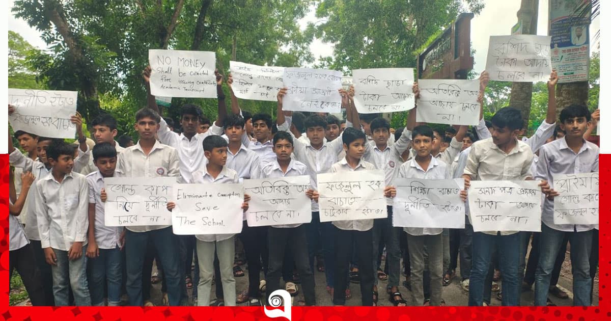 প্রধান শিক্ষকের বিরুদ্ধে শিক্ষার্থীদের বিক্ষোভ