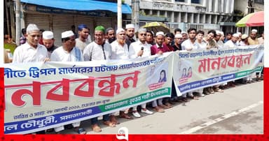 প্রকৃত অপরাধীদের গ্রেপ্তারে দাবিতে মানববন্ধন