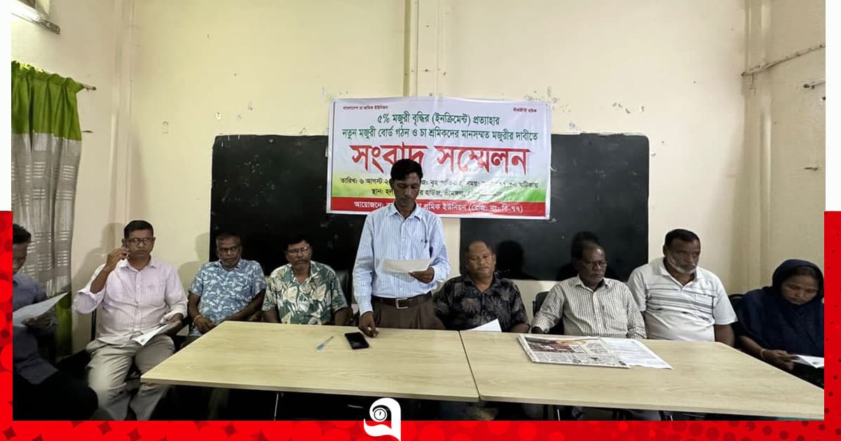 চা শ্রমিক ইউনিয়নের সংবাদ সম্মেলন