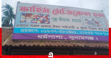 ধর্মপাশায় ফার্মেসিতে চুরি