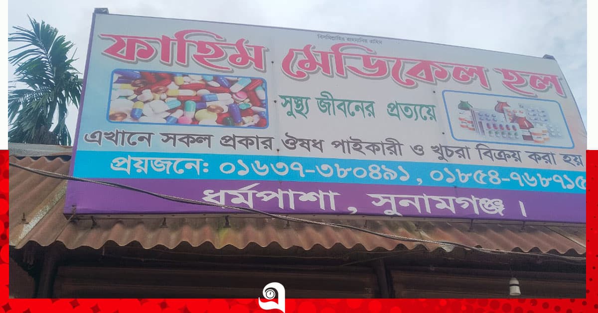 ধর্মপাশায় ফার্মেসিতে চুরি