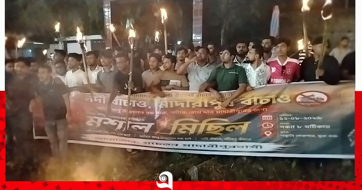 মাদারীপুরে অবৈধ বালু উত্তোলনের বিরুদ্ধে মশাল মিছিল