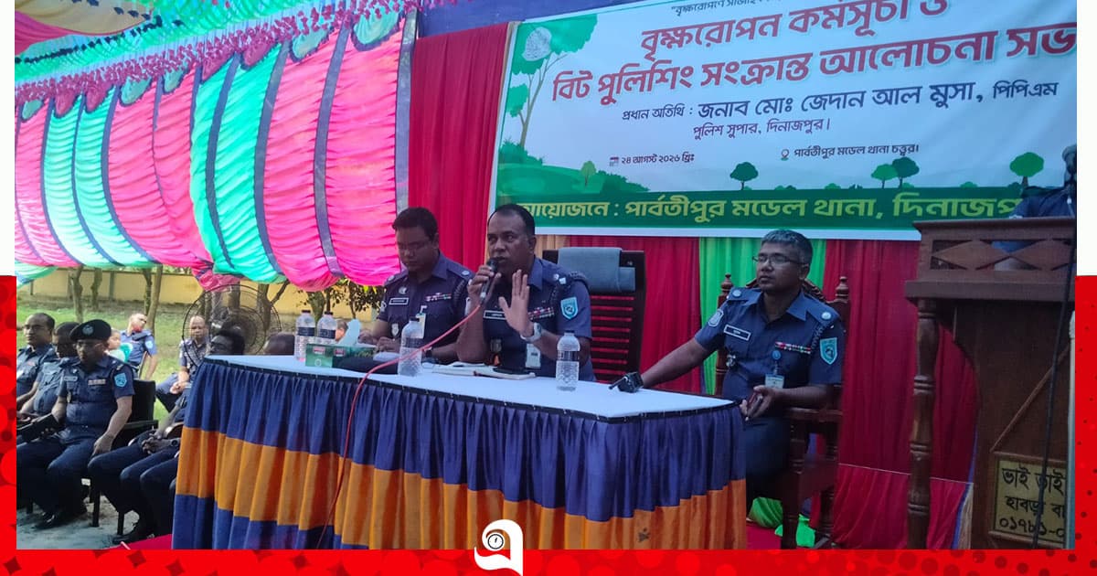 পার্বতীপুরে বৃক্ষরোপণ ও বিট পুলিশিং আলোচনা সভা