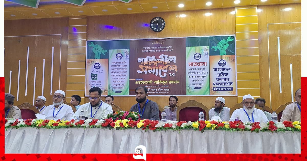 হবিগঞ্জে শ্রমিক কল্যাণ ফেডারেশনের সমাবেশ