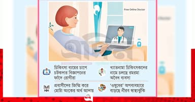 ডাক্তারের ‘ভয়ে’ অনলাইনে ভর
