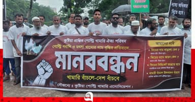 পোল্ট্রি ও গবাদি পশুর খাদ্যের মূল্যবৃদ্ধির প্রতিবাদে মানববন্ধন