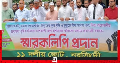 নরসিংদীতে ৬ দফা দাবিতে ১১ দলের স্মারকলিপি