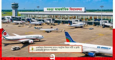 চতুর্থ আন্তর্জাতিক বিমানবন্দর বগুড়ায়!