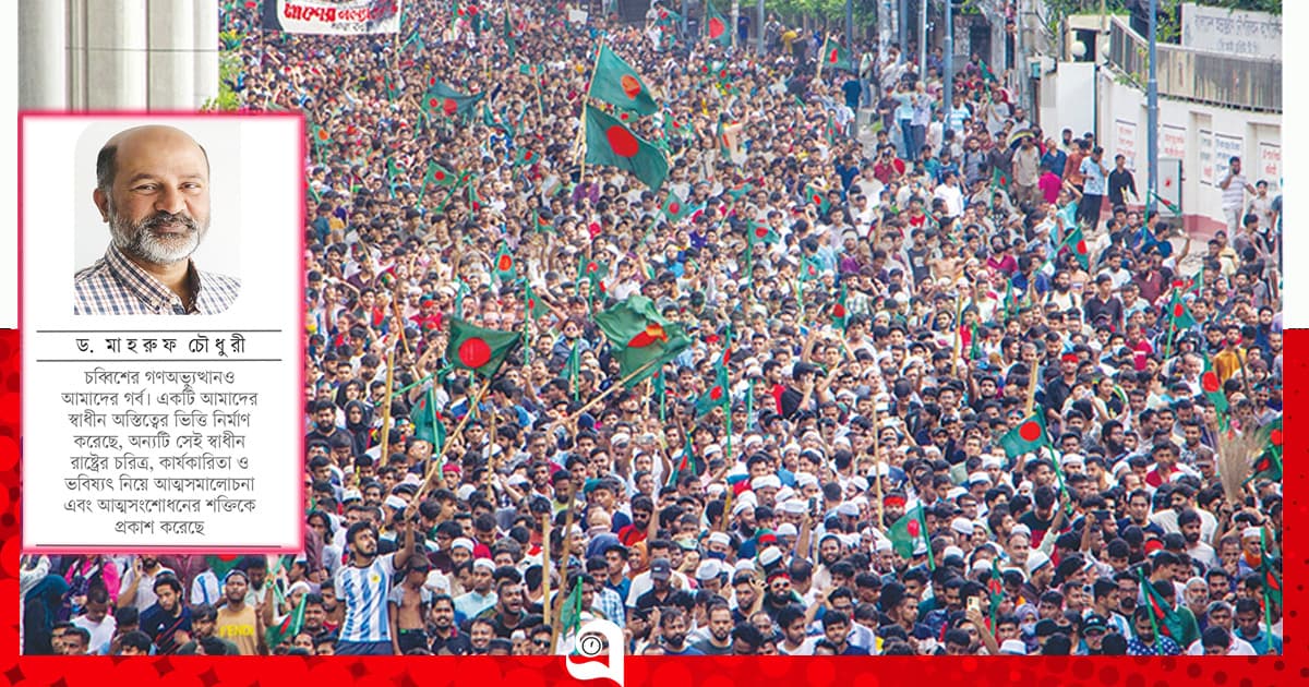 চব্বিশের জুলাই রাষ্ট্র রূপান্তরের যুগসন্ধি