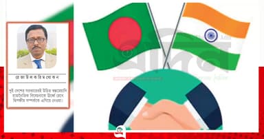 বাংলাদেশ-ভারত সম্পর্ক হোক ইতিবাচক