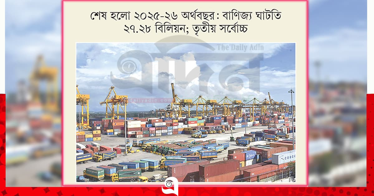 বৈদেশিক বাণিজ্যে বিশাল ঘাটতি