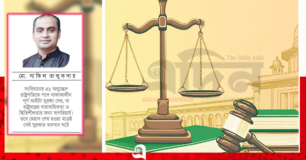 রাষ্ট্রপতির আইনি সুরক্ষা: আবেগ বনাম আইনের শাসন