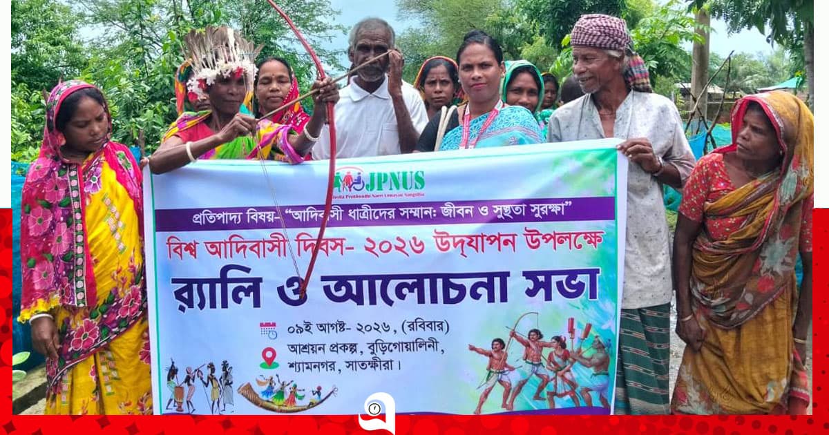 শ্যামনগরে আন্তর্জাতিক আদিবাসী দিবস পালিত