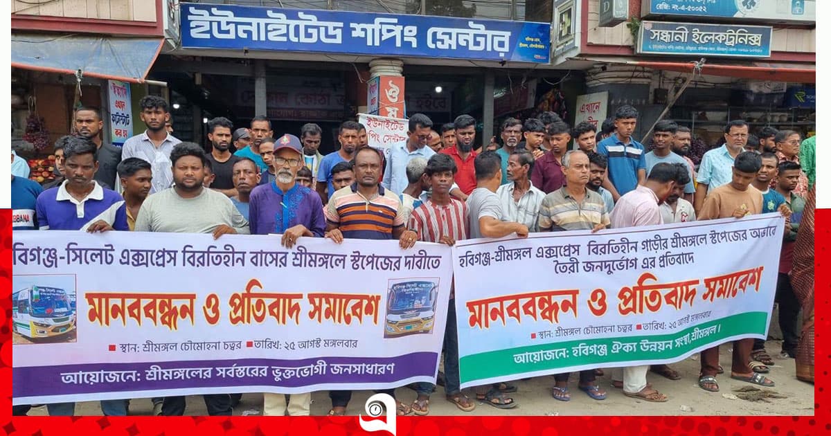 শ্রীমঙ্গলে হবিগঞ্জ-সিলেট এক্সপ্রেসের স্টপেজের দাবিতে মানববন্ধন
