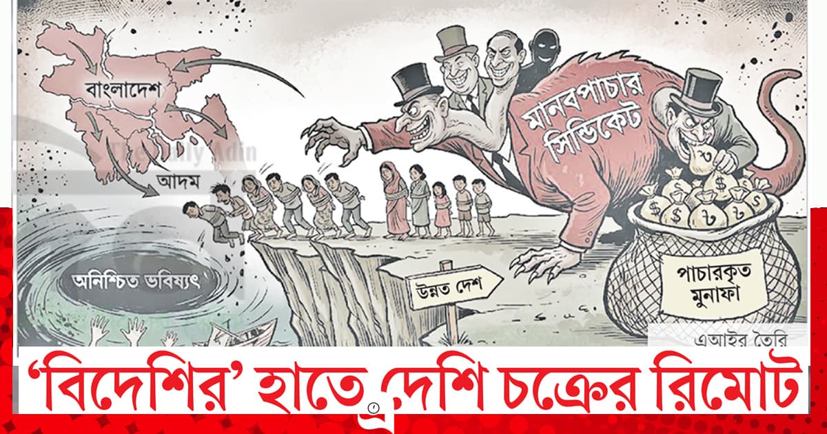 ‘ডামি’ এজেন্সি ও বিদেশি মাফিয়ার নিয়ন্ত্রণে স্বদেশি সিন্ডিকেট