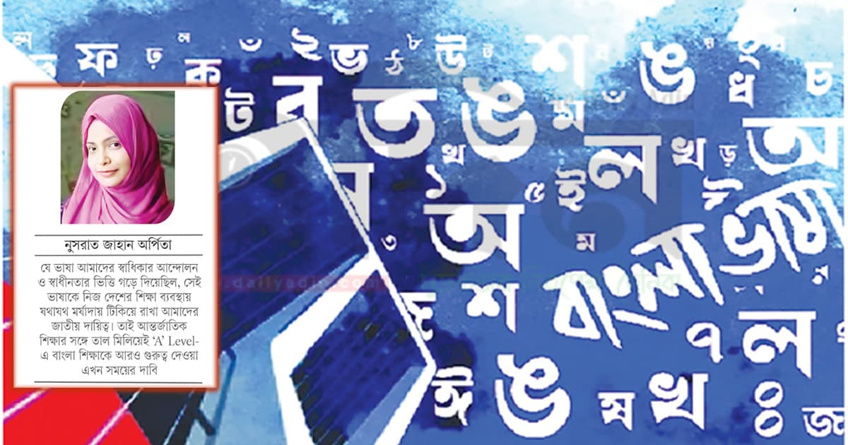 ‘এ’ লেভেলে বাংলা বাধ্যতামূলক করা প্রয়োজন