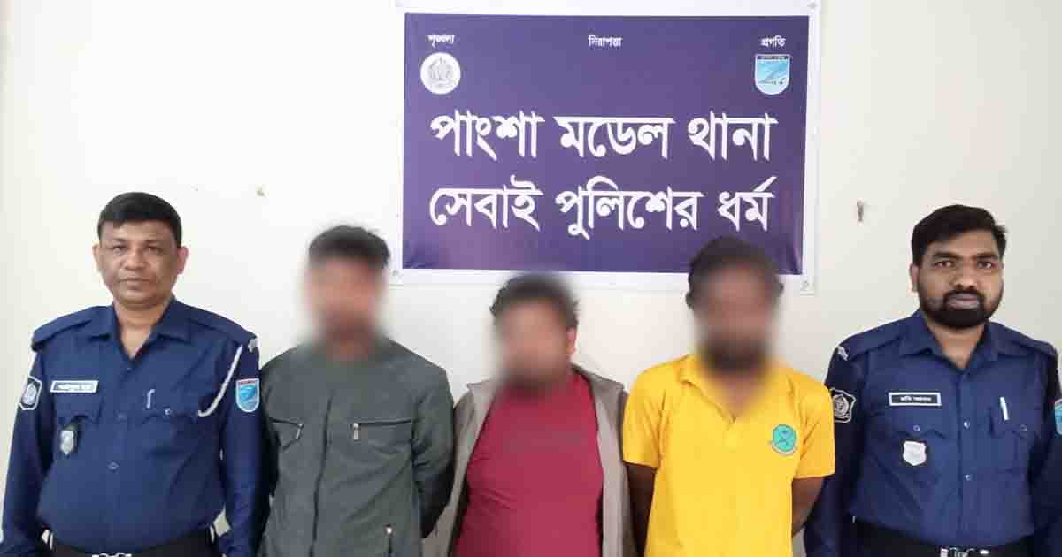 পাংশায় প্রতারণা মামলার আসামীসহ ৩ জন গ্রেফতার